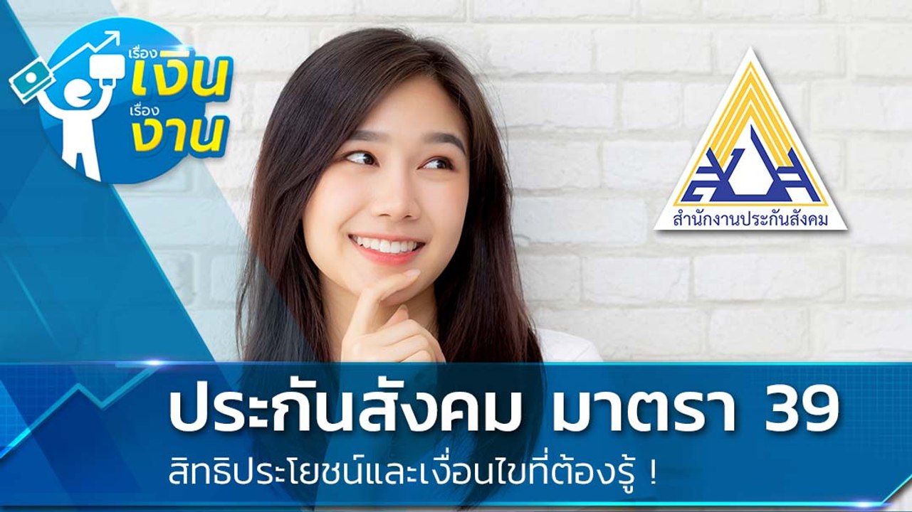 ประกันสังคม มาตรา 39 สิทธิประโยชน์และเงื่อนไขที...