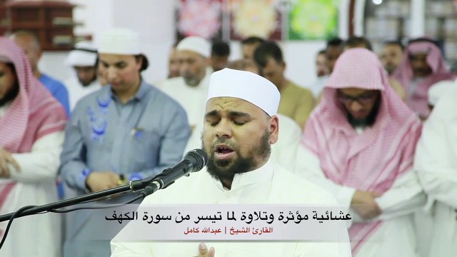 عشائية مؤثرة للشيخ عبدالله كامل لما تيسر من سورة الكهف من محراب جامع أبو داود بحي الزهراء جدة