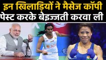 Saina to Sindhu, female sportsperson sends similar message to PM Modi, Trolled on twitter | वनइंडिया