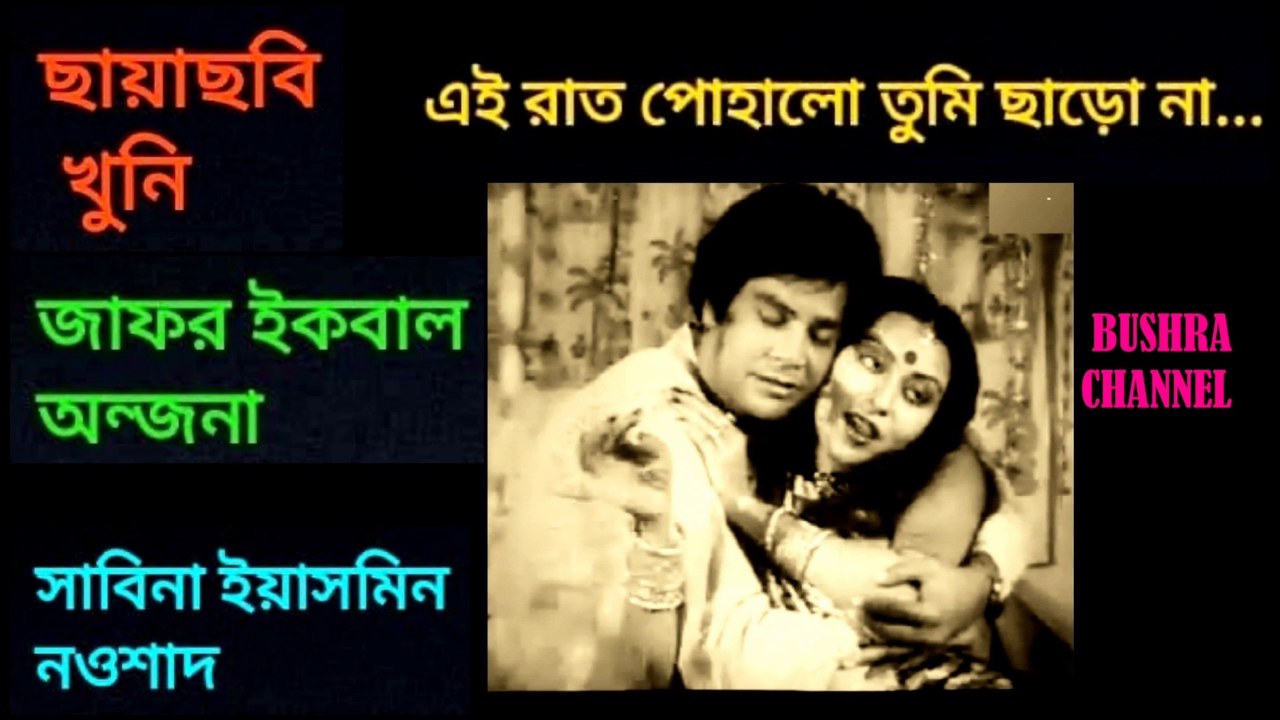 এই রাত পোহালো তুমি ছাড়ো না/Ei rat pohalo tumi charo na- ছায়াছবি - খুনি.