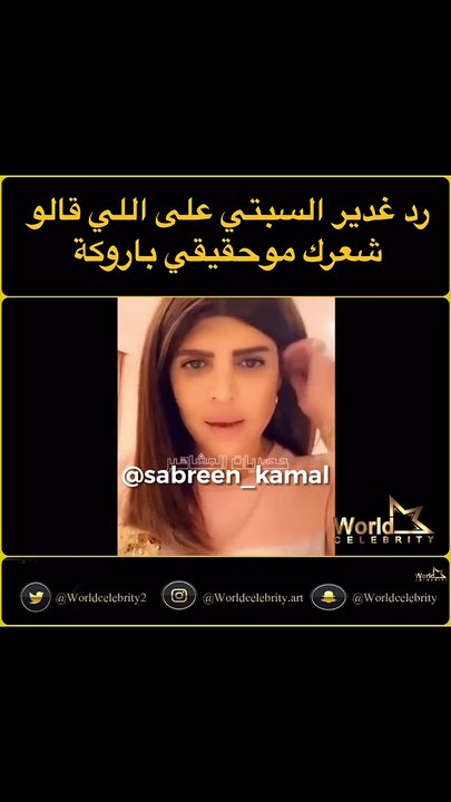 اتهام مجحف يطال غدير السبتي.. وهكذا ردت على الأمر بشكل مباشر