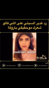 اتهام مجحف يطال غدير السبتي.. وهكذا ردت على الأمر بشكل مباشر