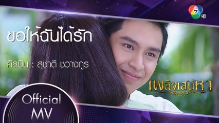 ขอให้ฉันได้รัก Ost.เพลิงเสน่หา | สุชาติ ชวางกูร [Official MV]