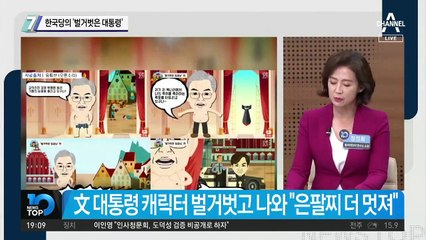 한국당의 ‘벌거벗은 대통령’