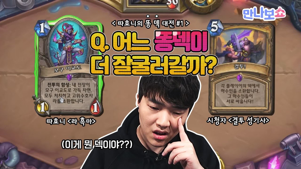 [게임 풀버전 #1] 따효니 '라 흑마'vs 팬 '결투 성기사', 누구의 똥덱이 더...