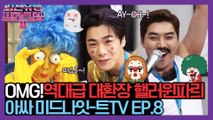 OMG! 역대급 대환장 핼러윈파릐 [아싸 미드나잇-트 TV EP.8]