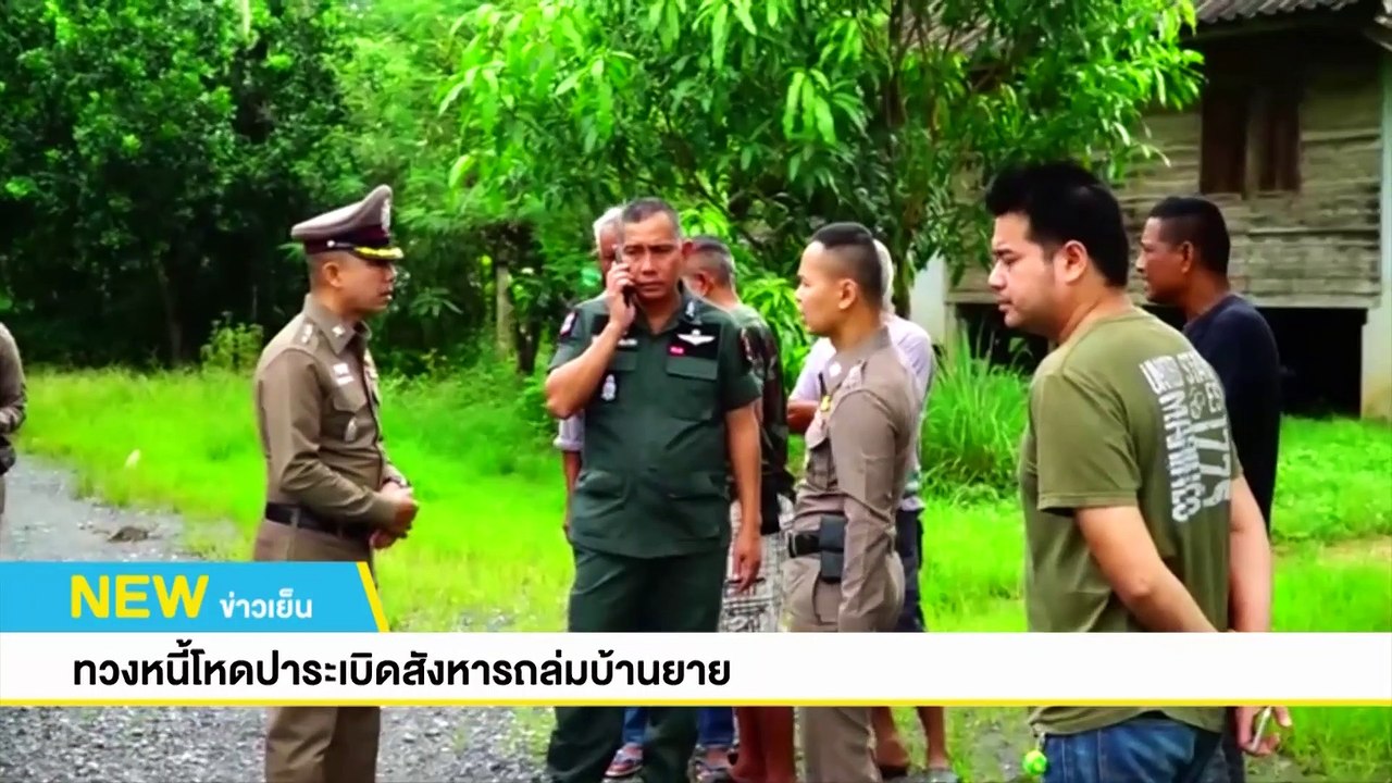 ทวงหนี้โหดปาระเบิดสังหารถล่มบ้านยาย | NEW18