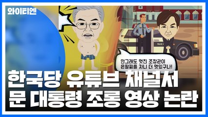 한국당, 문 대통령 조롱 동영상 논란...與 "천인공노할 내용" / YTN