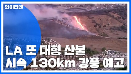 美 LA 북서쪽에 또 대형 산불...시속 130km 강풍 예고 / YTN