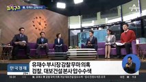 ‘유재수 의혹’ 강제수사…조국 겨냥하나