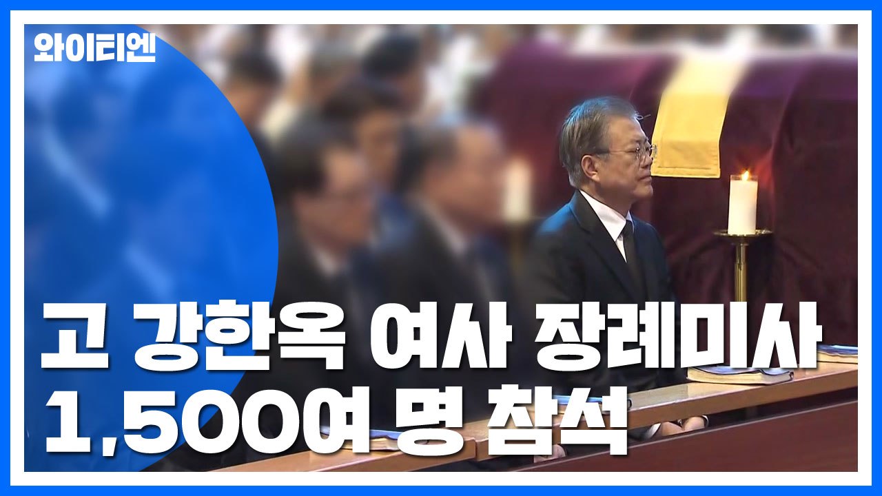 故 강한옥 여사 장례 미사...정치권 인사·신자 천 명 참석 / YTN