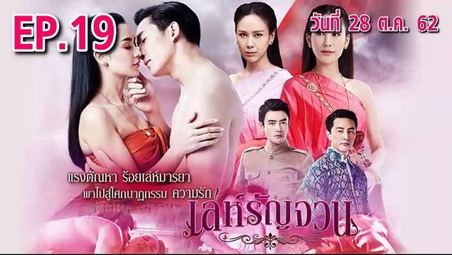 เล่ห์รัญจวณ ตอนที่.19 ย้อนหลัง วันที่ 28 ตุลาคม 2562 ล่าสุด