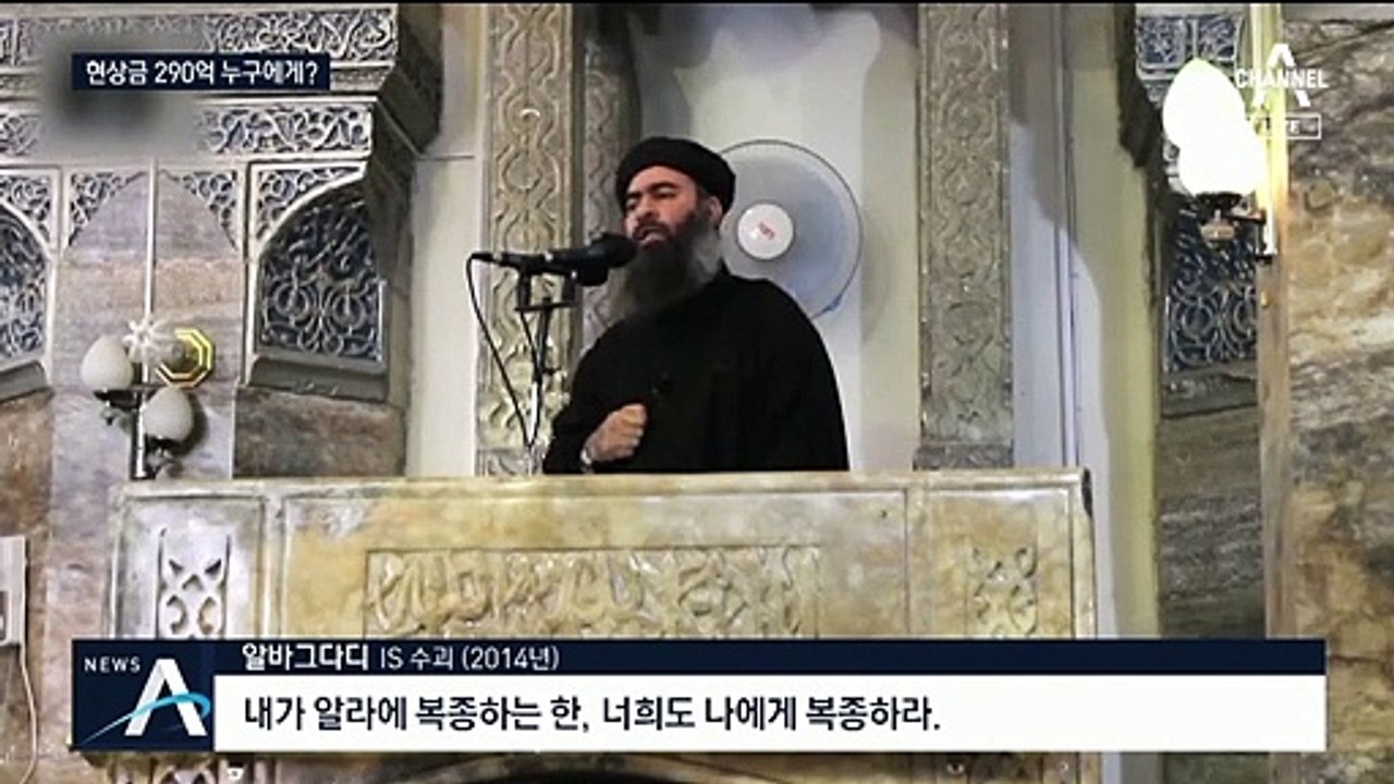 IS 수괴 알 바그다디 사살…현상금 290억은 누구에게?