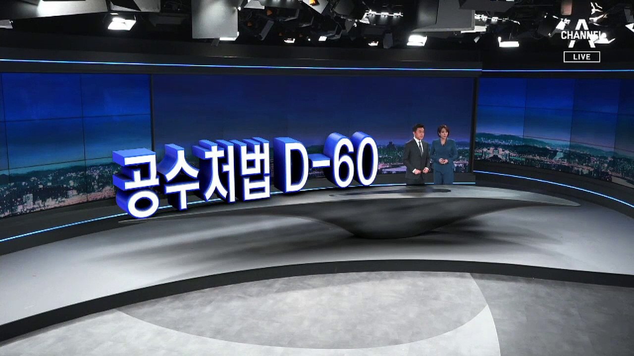 [10월 28일 뉴스A 클로징]공수처법 D-60