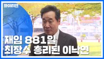 재임 881일 '최장수 총리' 기록 이낙연 총리 / YTN
