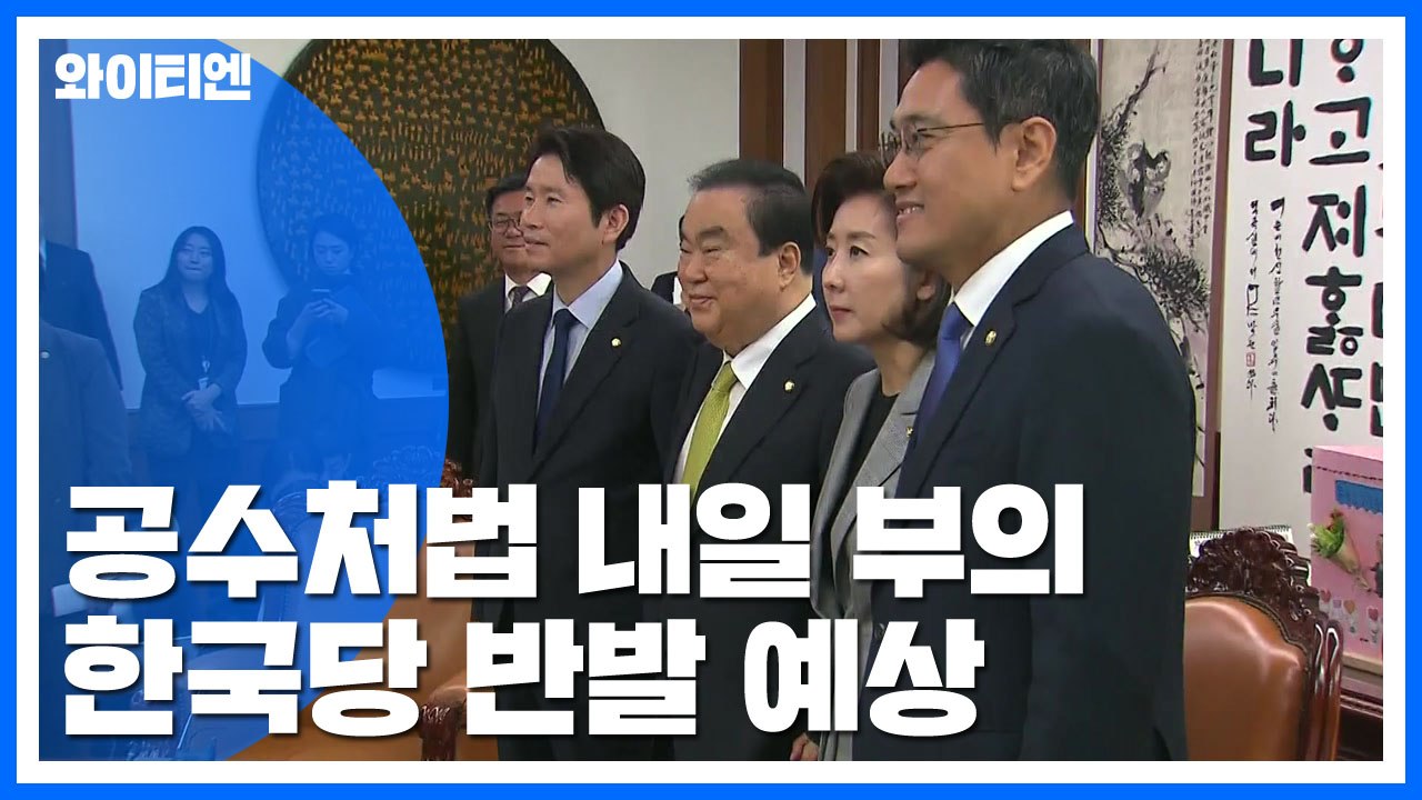 "공수처법, 내일 국회 본회의로"...여야 막판 담판 무산 / YTN