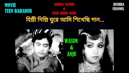 হিল্লী দিল্লি ঘুরে আমি শিখেছি যে গান/Hilli Dilli ghure ami shikhechi je gaan- ছায়াছবি - তিন বাহাদুর