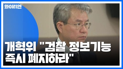 檢개혁위 "검찰 정보기능 즉시 폐지하라" / YTN