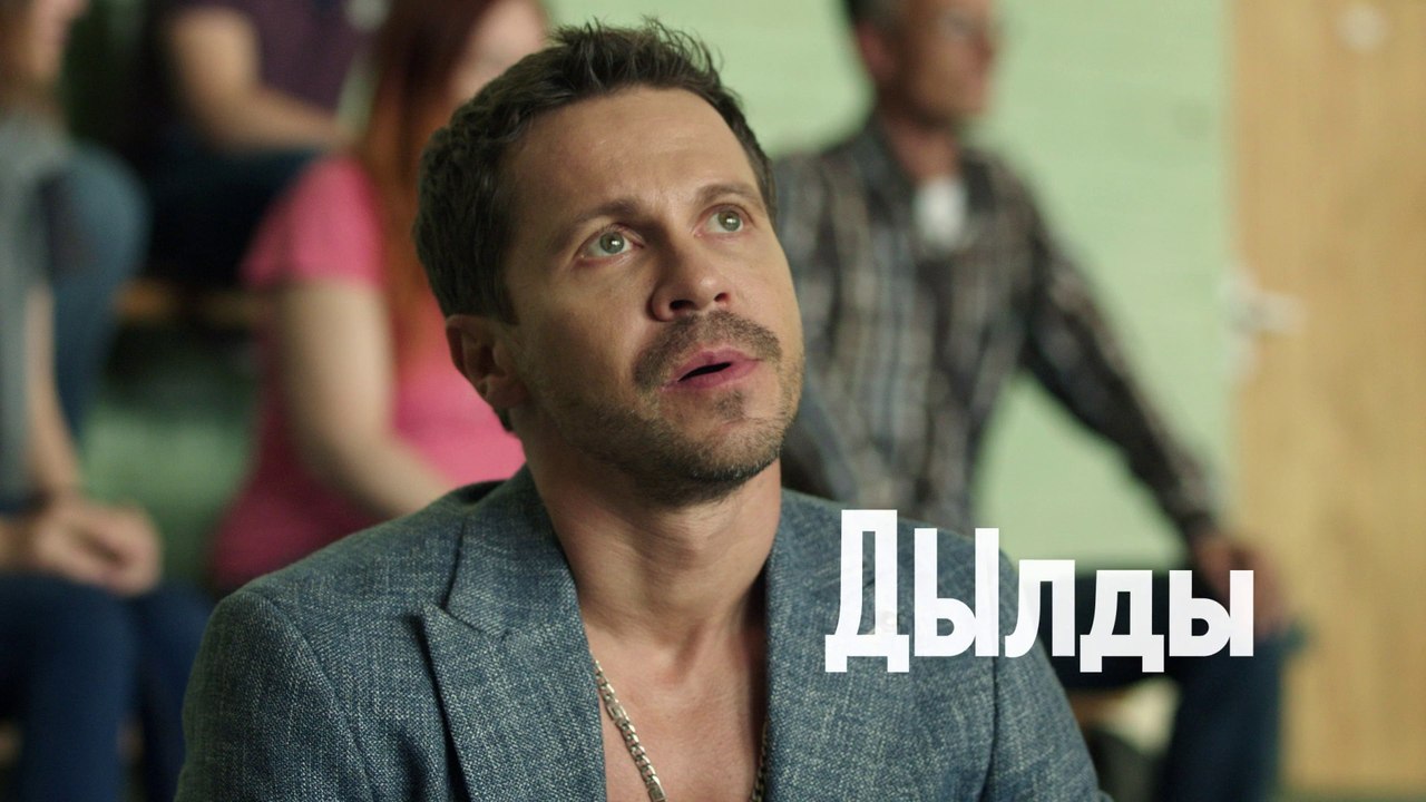 Дылды - 18 серия (2019) HD
