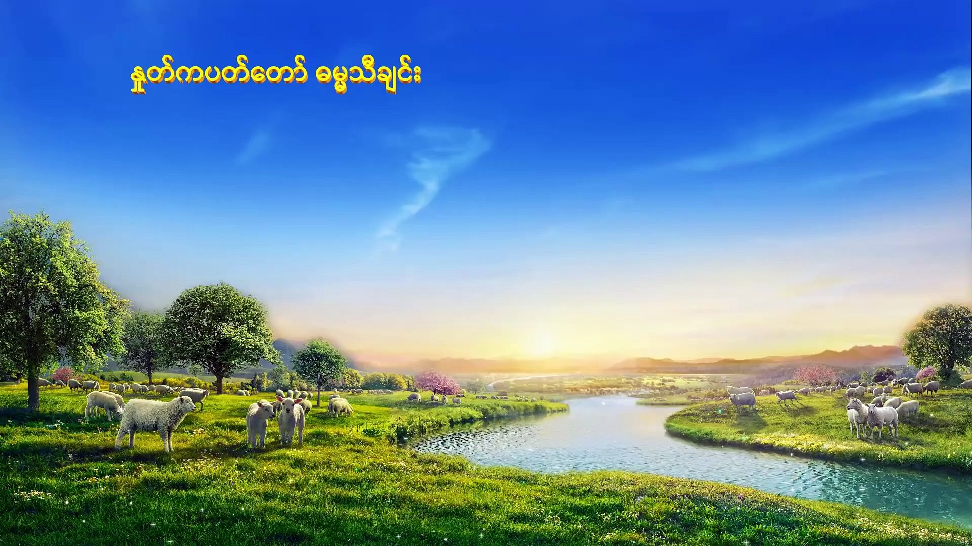 Myanmar New Gospel Song (လူသည်နားထောင်လိုက်လျှောက်ဖို့ ဘုရားရဲ့ တစ်ခုတည်းသော ဆန္ဒ)