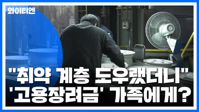 취약 계층 도우랬더니 ...'고용장려금'을 가족에게? / YTN