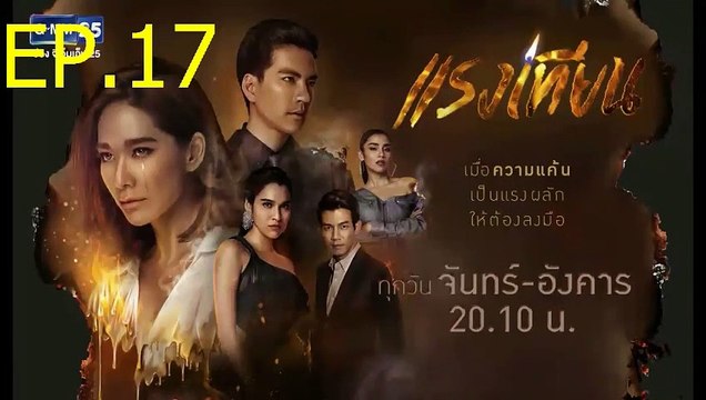 แรงเทียน EP.17 (ตอนที่. 17) วันที่ 28 ตุลาคม 2562 || แรงเทียน 28/10/2562