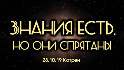 28.10.19 Катрен “Знания есть, но они спрятаны”