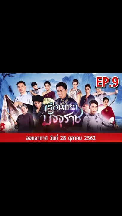 เรือนไหมมัจจุราช EP.9 | ตอนที่.9 วันที่ 28 ตุลาคม 2562