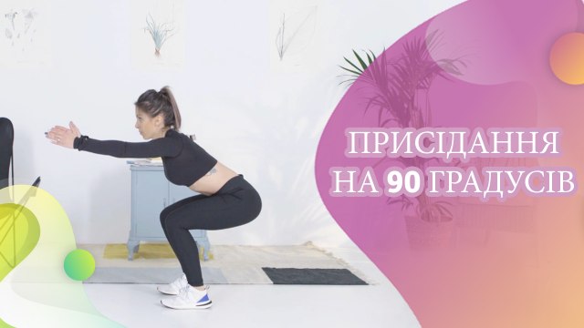 Присідання на 90 градусів - Моє здоров'я