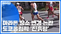 마라톤 장소 변경에 도쿄올림픽 '진흙탕'...3천 억은 누가? / YTN