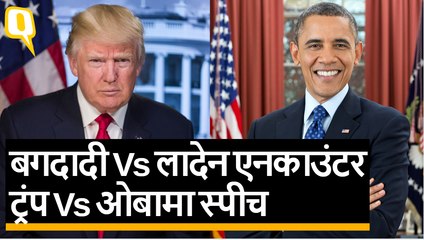 ISIS Chief Baghdadi और लादेन का शिकार,क्‍या बताता है Trump और Obama का ये भाषण