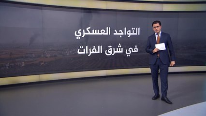 الوجود العسكري شرق الفرات
