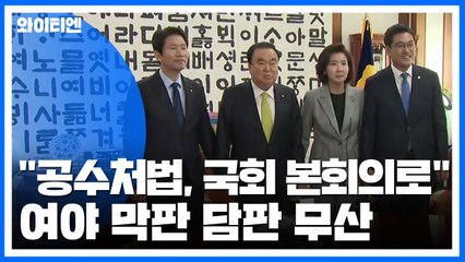 "공수처법, 오늘 국회 본회의로"...여야 막판 담판 무산 / YTN