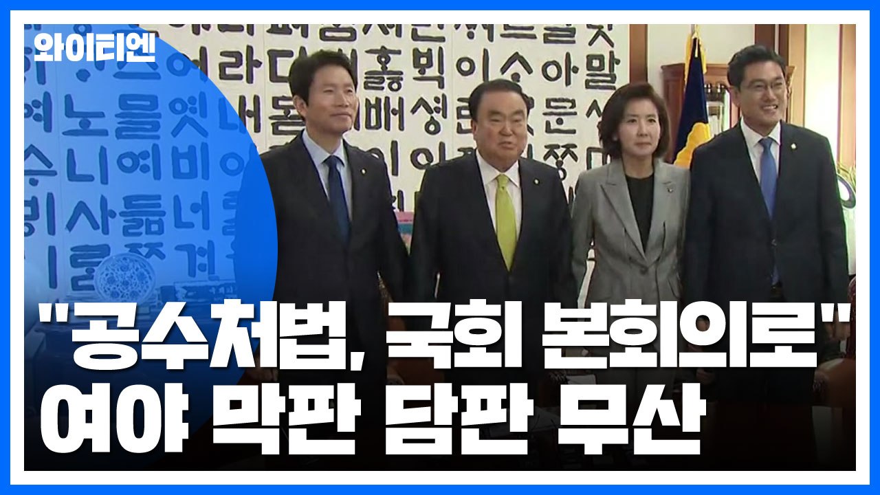 "공수처법, 오늘 국회 본회의로"...여야 막판 담판 무산 / YTN