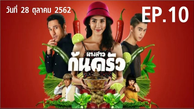 นางสาวก้นครัว ตอนที่.10 ย้อนหลัง วันที่ 28 ตุลาคม 2562 ล่าสุด