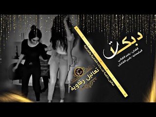 انسى اللي بيني وبينك #تقطيع متواصل 2020 || الفراتي والشامل