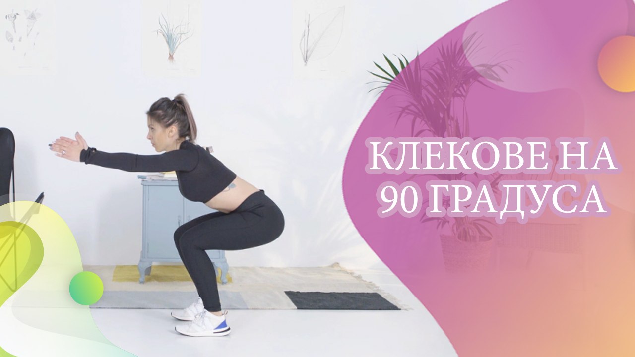 Клекове на 90 градуса - Здраве и красота