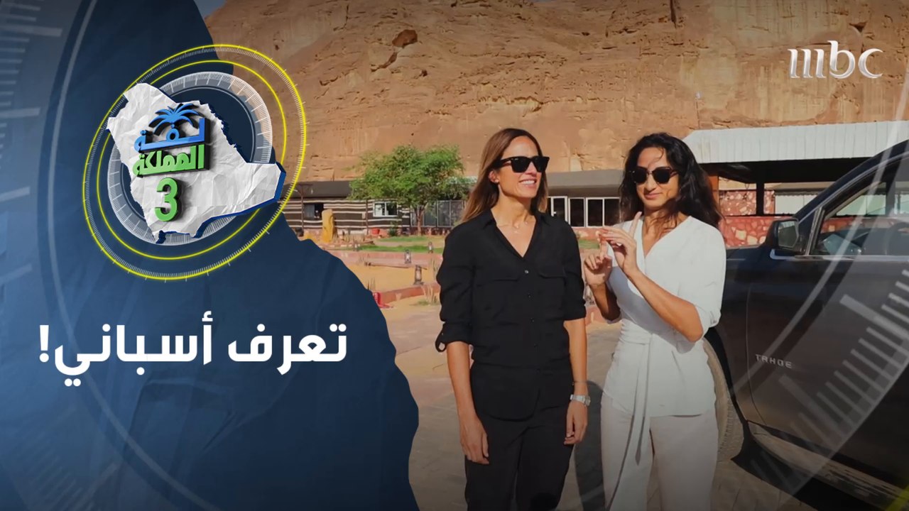 ماريا تعلم سعود أسباني وأول جملة هي "منزلي هو م...