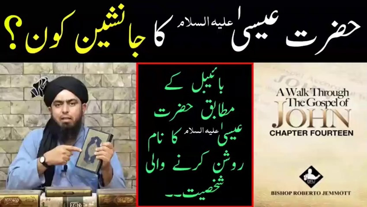 Hazrat Isa علیہ السلام Ka Jansheen, Hazrat Isa A.S ka Nam Roshan, By Engineer Muhammad Ali Mirza