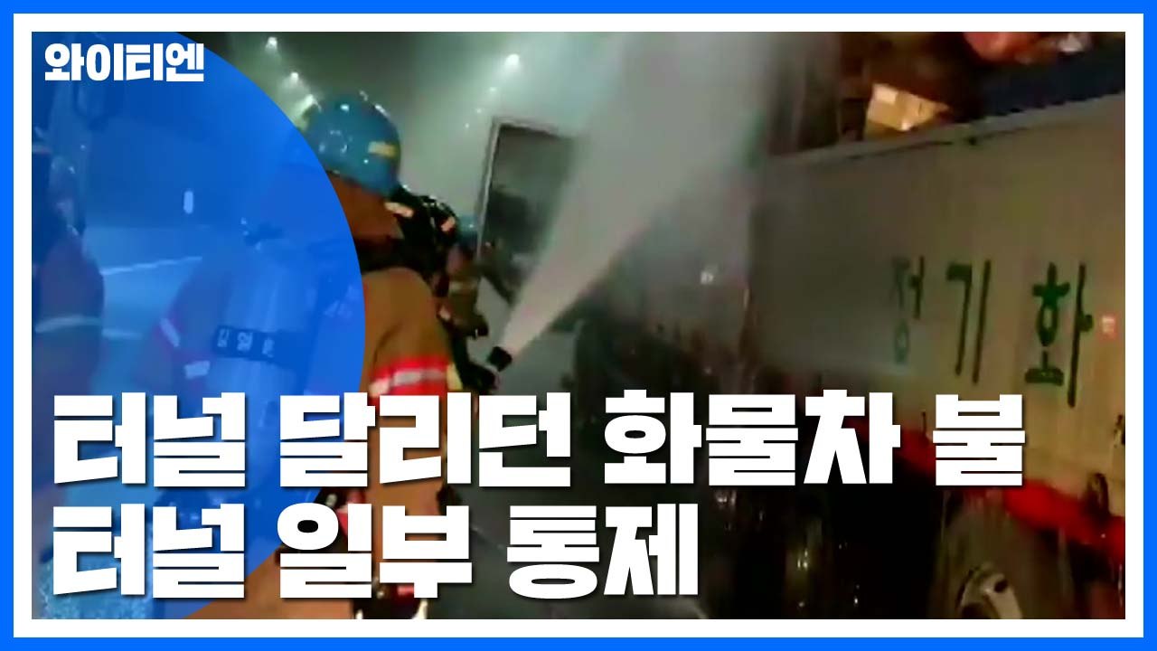터널 달리던 화물차 불...화물차, 마을버스 들이받아 10명 부상 / YTN
