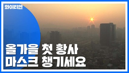 [날씨] 올 가을 첫 황사...마스크 챙기세요 / YTN