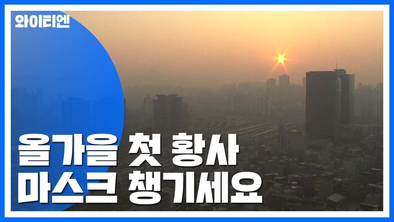 [날씨] 올 가을 첫 황사...마스크 챙기세요 / YTN