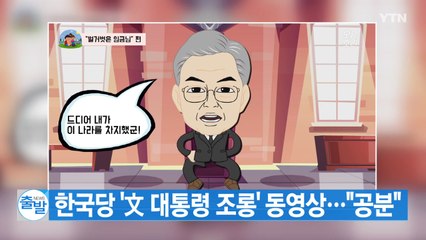 [YTN 실시간뉴스] 한국당 '文 대통령 조롱' 동영상..."공분" / YTN