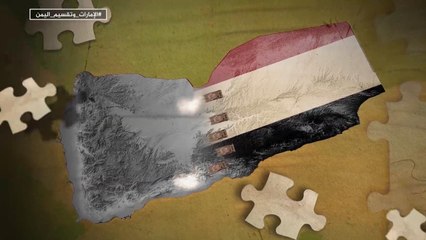 للقصة بقية - الإمارات وتقسيم اليمن