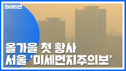 [날씨] 올가을 첫 황사...서울 '미세먼지주의보' / YTN