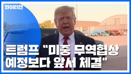 트럼프 "예정보다 앞서 체결"...中 제재는 이의제기 / YTN