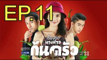 นางสาวก้นครัว EP.11 ตอนที่.11 ย้อนหลัง วันที่ 4 พฤศจิกายน 2562