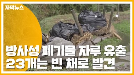 [자막뉴스] 日 방사성 폐기물 자루 66개 유출...23개는 빈 채로 발견 / YTN