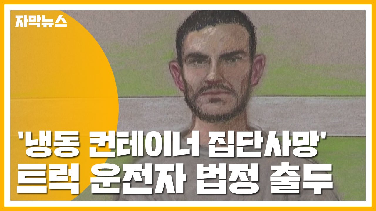 [자막뉴스] '냉동 컨테이너 집단사망' 트럭 운전자 법정 출두 / YTN