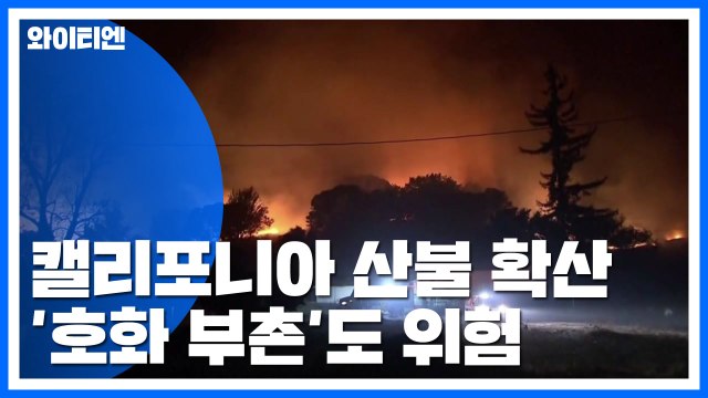 美 산불로 서울 면적 절반 '잿더미'...LA 호화 부촌도 위협 / YTN